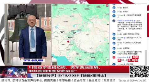 【路德时评】川普重掌巴格拉姆，美军西线压境，中共围剿拼图全面落位——塔利班沉默配合甚至会主动渗透，俄罗斯乐见其成，马兰地下末日堡垒首度暴露于三线合围；5/15/2025【路德/墨博