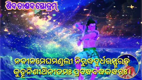 ଶିଵ ତାଣ୍ଡଵ ସ୍ତୋତ୍ରମ୍ || Shiv Tandav Stotram with Odia Lyrics (Vocal Style-2)