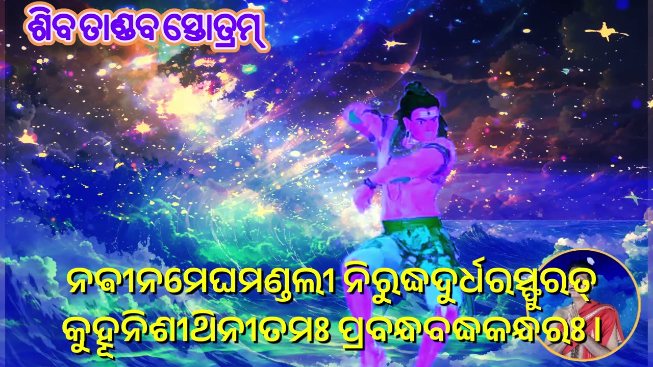 ଶିଵ ତାଣ୍ଡଵ ସ୍ତୋତ୍ରମ୍ || Shiv Tandav Stotram with Odia Lyrics (Vocal Style-2)