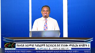 Ethio 360 Studio - የአየር ኃይሉ ይልማ መርዳሳ 250 ሚሊዮን ጉዳይና ዛሬ የተመዘገቡ አስገራሚ ድሎች !
