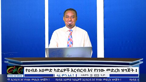 Ethio 360 Studio - የአየር ኃይሉ ይልማ መርዳሳ 250 ሚሊዮን ጉዳይና ዛሬ የተመዘገቡ አስገራሚ ድሎች !