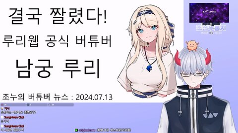 마침내 해고 당한 루리웹 공식 버튜버 남궁 루리 풀버전(20240715)