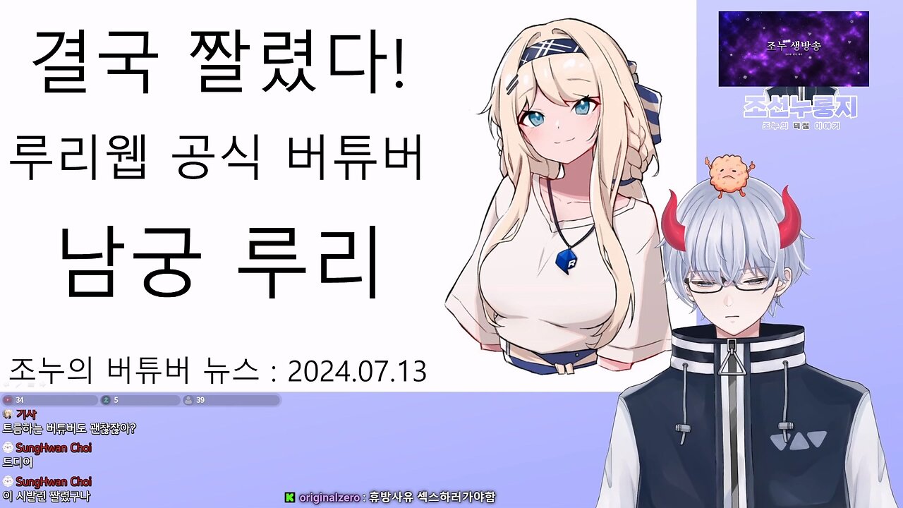 마침내 해고 당한 루리웹 공식 버튜버 남궁 루리 풀버전(20240715)