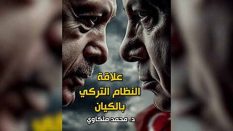 علاقة النظام التركي بالكيان