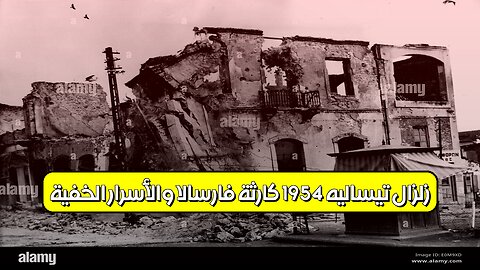 زلزال "تيساليه" 1954: كارثة فارسالا والأسرار الخفية #اليونان #تاريخ #زلازل