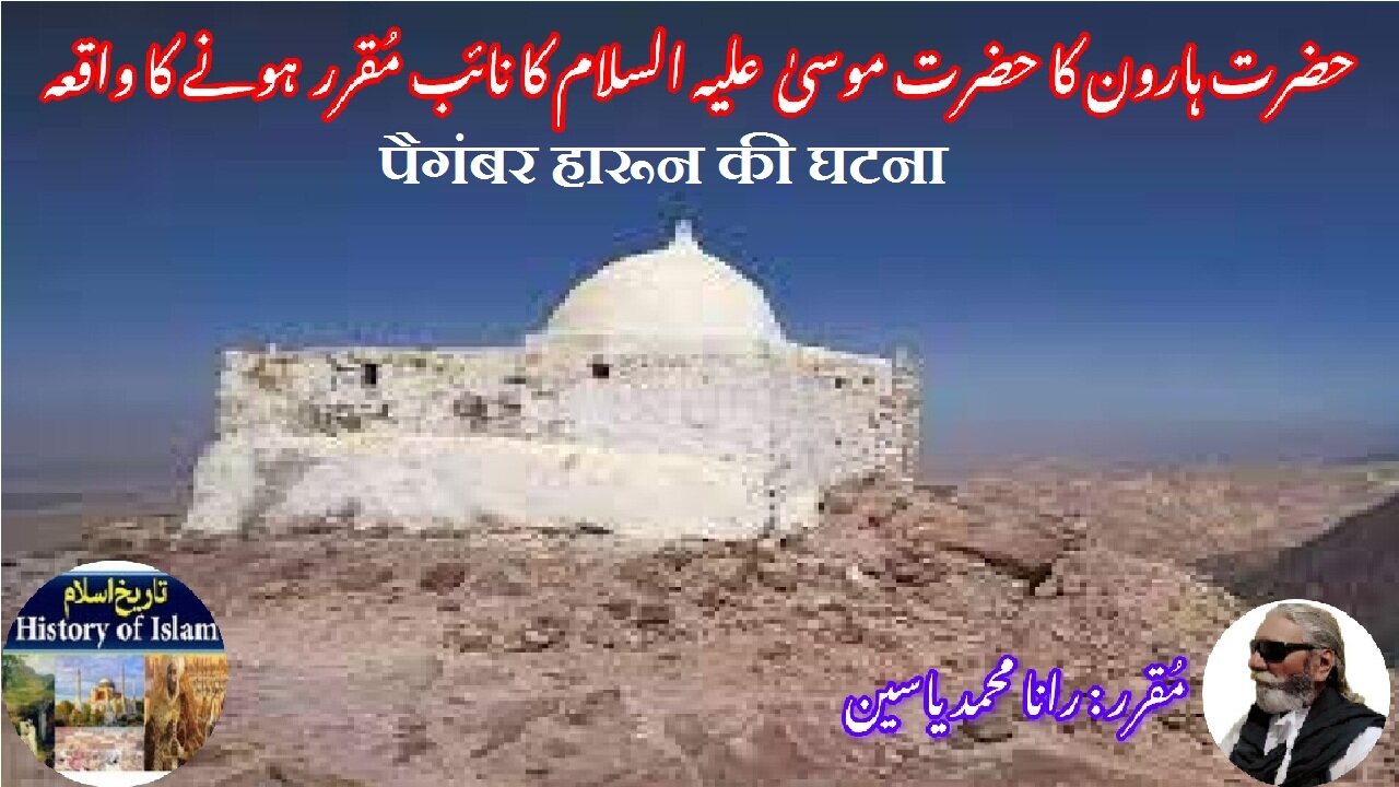 The Incident of Prophet Aaron पैगंबर हारून की घटना حضرت ہارون علیہ السلام کا واقعہ