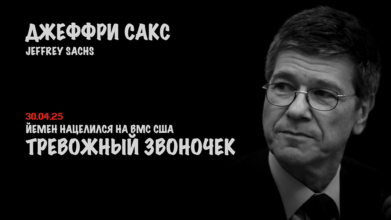Тревожный звоночек для Трампа | Джеффри Сакс | Jeffrey Sachs