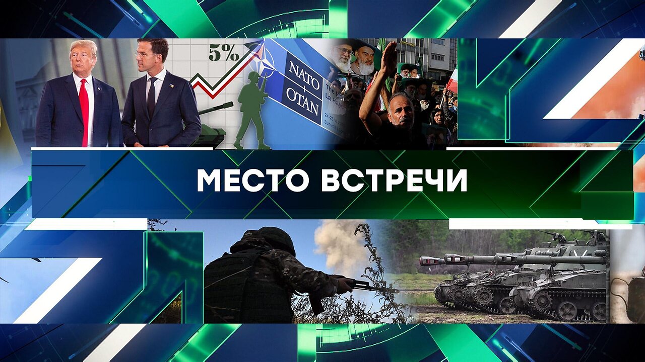 «Место встречи». Выпуск от 24 июня 2025 года