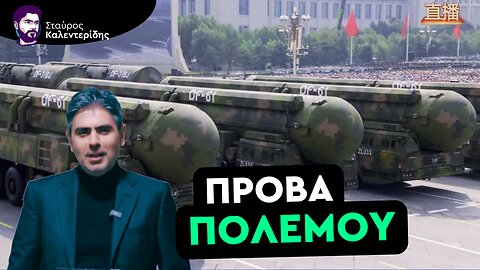 Παρέλαση για την νίκη επί του φασισμού - Το οπλοστάσιο της Κίνας