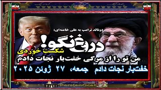 خبر فوری ترامپ به علی خامنه‌ای شکست خوردی! من تو را از مرگی بسیار ننگین و خفت‌بار نجات دادم