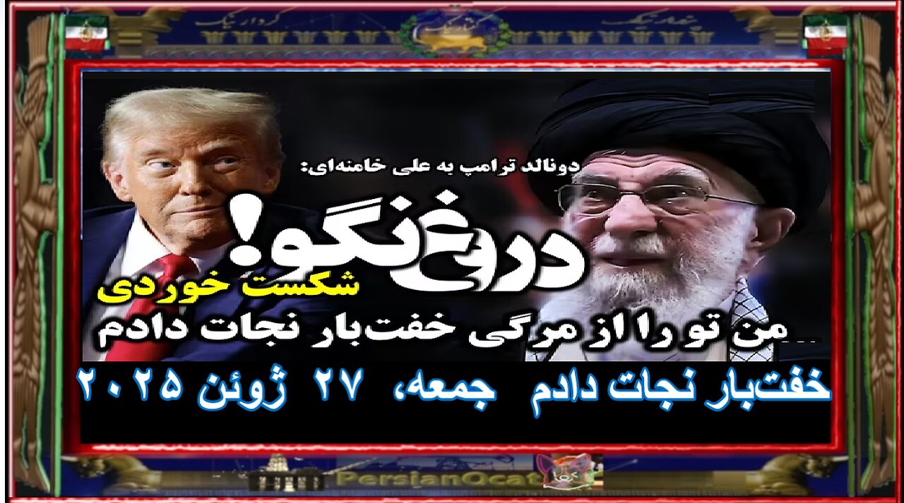 خبر فوری ترامپ به علی خامنه‌ای شکست خوردی! من تو را از مرگی بسیار ننگین و خفت‌بار نجات دادم