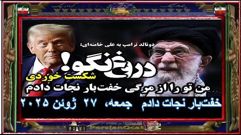 خبر فوری ترامپ به علی خامنه‌ای شکست خوردی! من تو را از مرگی بسیار ننگین و خفت‌بار نجات دادم