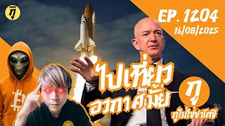กูไม่ใช่ซาโตชิ ep.1204 (16/08/2025) ไปเที่ยวอวกาศมั้ย