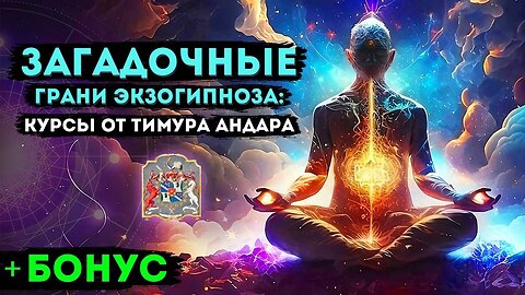 Загадочные Грани Экзогипноза: Курсы от Тимура Андара (БОНУС В КОНЦЕ ВИДЕО)