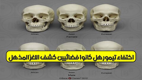 اختفاء تيمور: هل كانوا فضائيين؟ كشف اللغز المذهل! #تيمور #غموض #حضارات