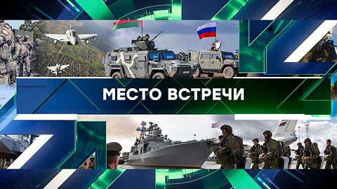 «Место встречи». Выпуск от 12 сентября 2025 года