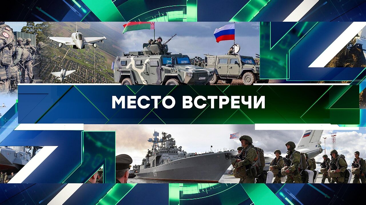 «Место встречи». Выпуск от 12 сентября 2025 года