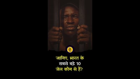 भारत के सबसे बड़े 10 जेल। #prison #biggest #india