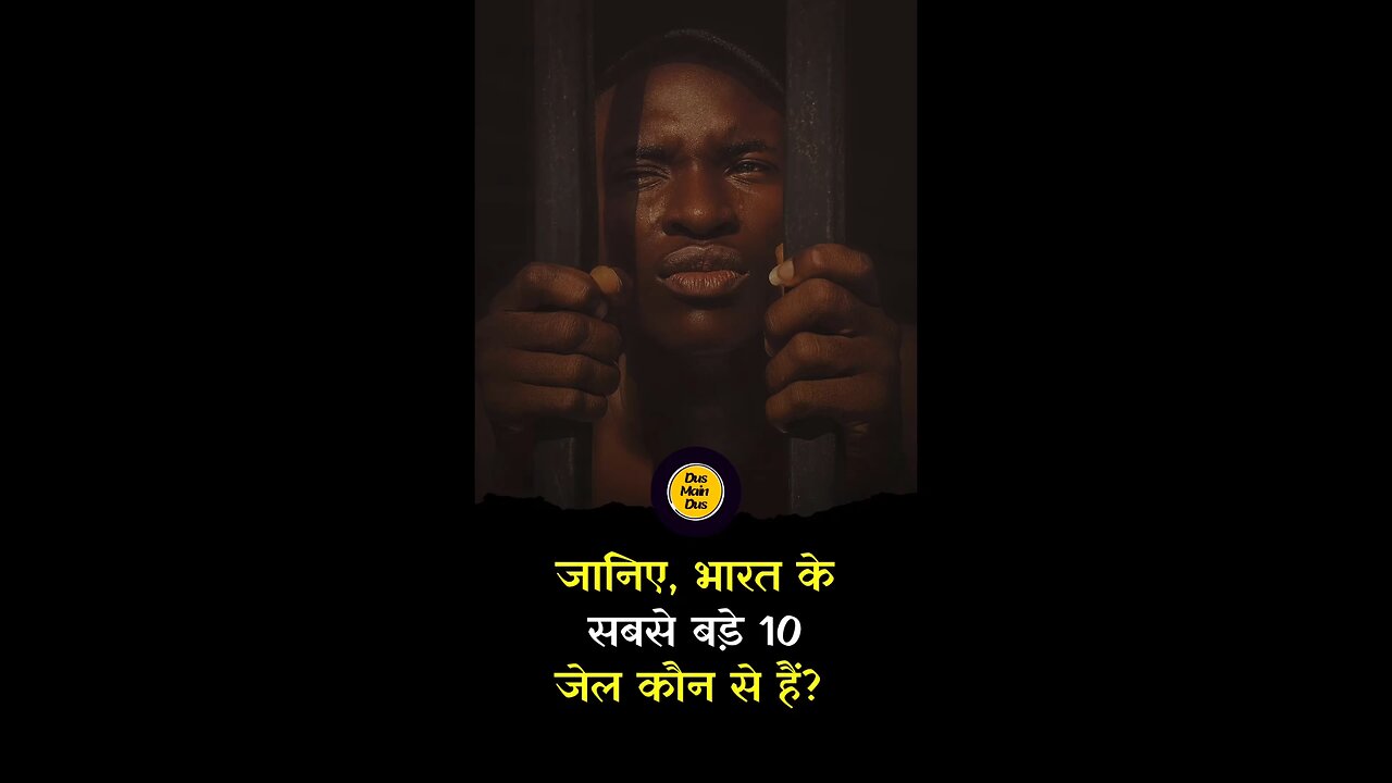 भारत के सबसे बड़े 10 जेल। #prison #biggest #india