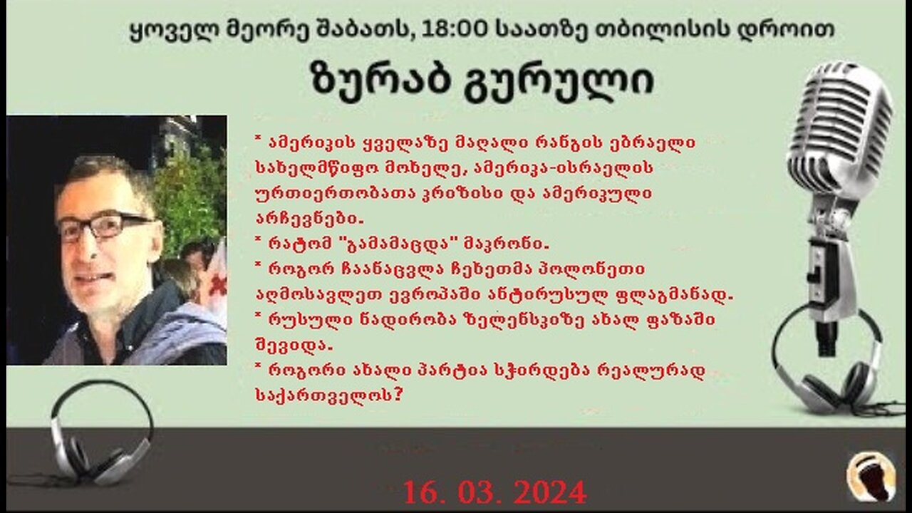 დარიო. თორნიკე ბერიშვილი - ზურაბ გურული. დღევანდელობა. პოლიტიკური საუბრები. 16. 03. 2024