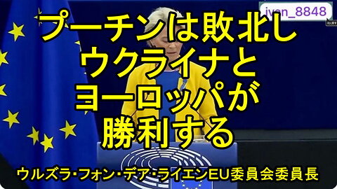 ウルズラ・フォン・デア・ライエン総統「プーチンは失敗し、ウクライナとヨーロッパが勝利するだろう」