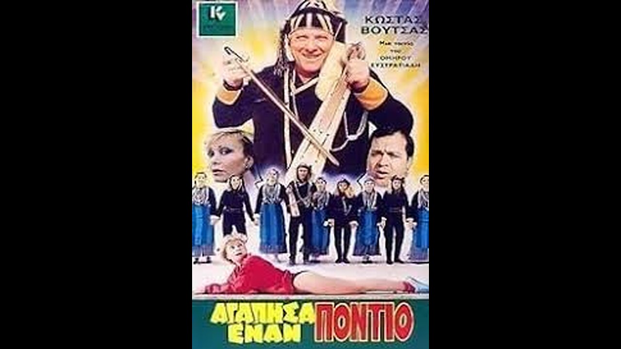 ΑΓΑΠΗΣΑ ΕΝΑΝ ΠΟΝΤΙΟ 1986