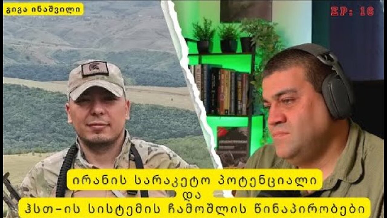 იუთუბე. გიგა ინაშვილი. განადგურდა თუ არა ფორდოს ბირთვული ობიექტი. 27. 06. 2025