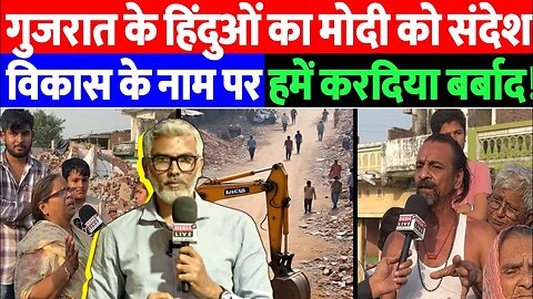 गुजरात के हिंदुओं का मोदी को संदेश। विकास के नाम पर हमें कर दिया बर्बाद। Desh Live | Sahal Qureshi