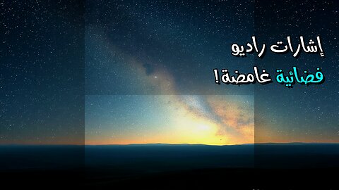 إشارات الراديو الغامضة: هل هي فضائيون؟