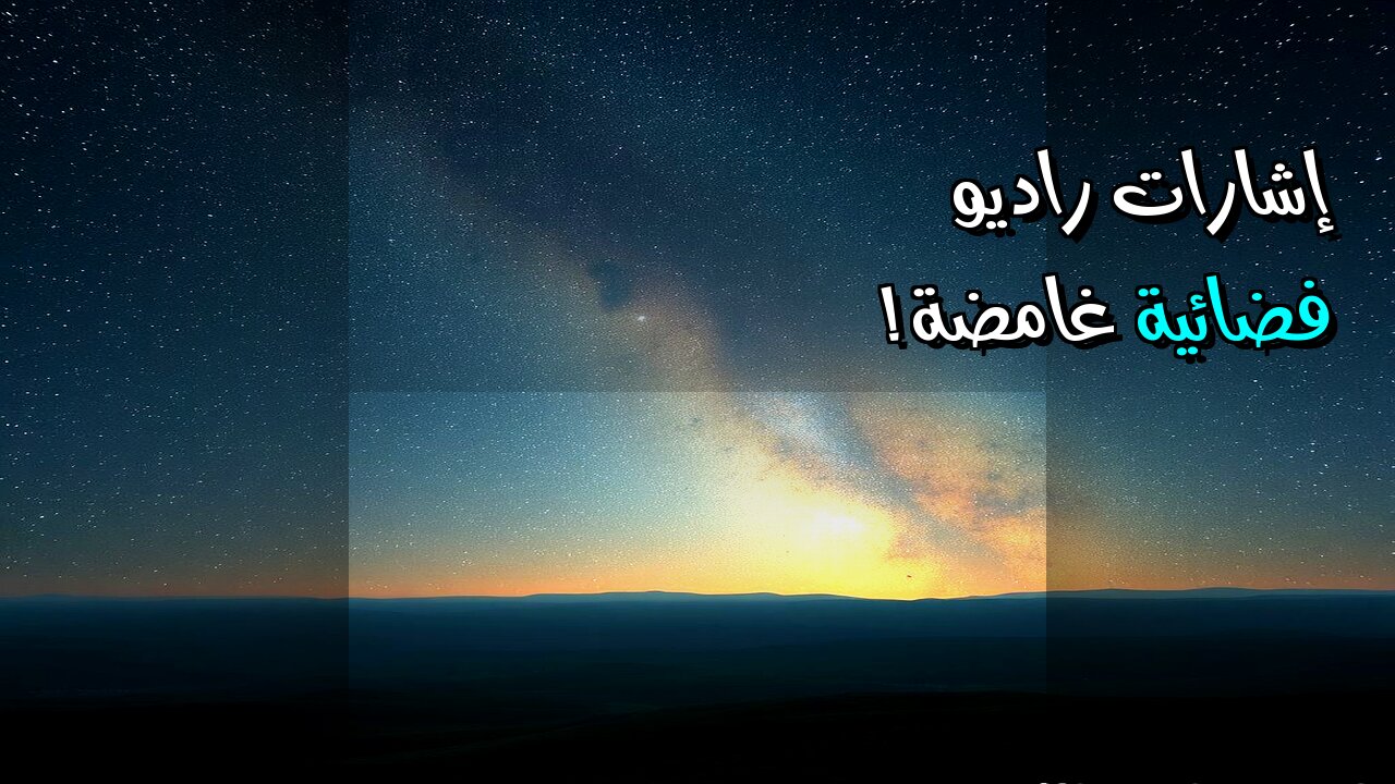 إشارات الراديو الغامضة: هل هي فضائيون؟