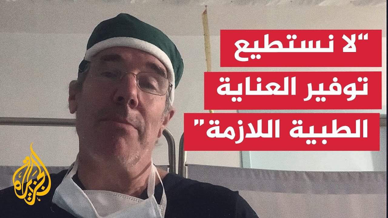 جراح بريطاني في غزة_ يجب التحرك لوقف ما يحدث في القطاع