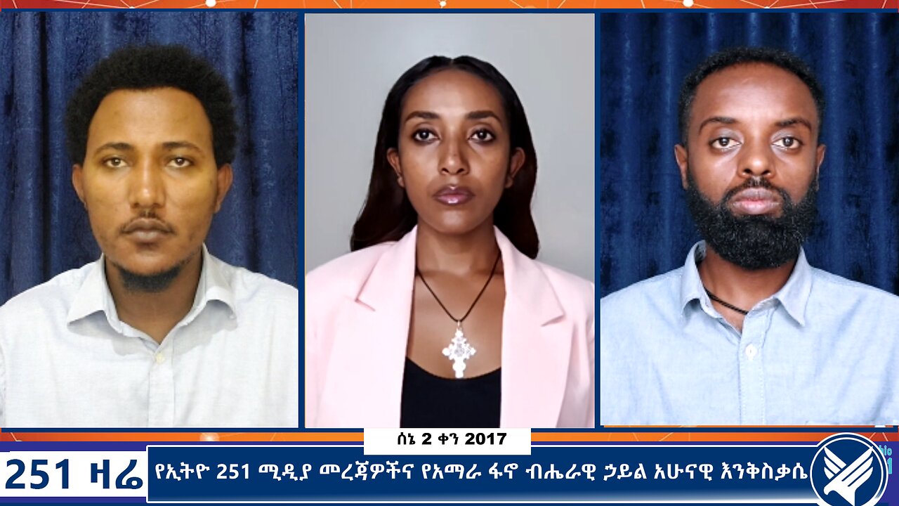 የኢትዮ 251 ሚዲያ መረጃዎችና የአማራ ፋኖ ብሔራዊ ኃይል አሁናዊ እንቅስቃሴ - 251 Zare - June 9,2025 - Ethio 251 Media