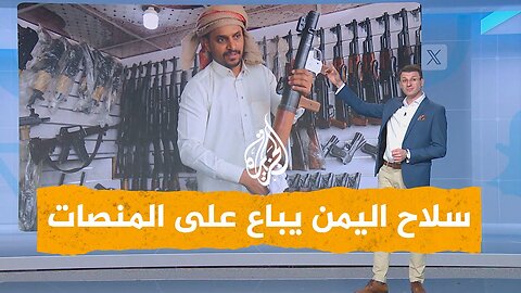 شبكات | اليمن.. أسلحة للبيع على واتساب وإكس