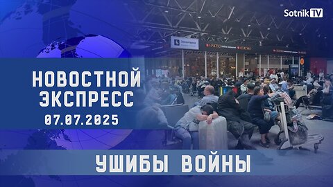 НОВОСТНОЙ ЭКСПРЕСС: УШИБЫ ВОЙНЫ