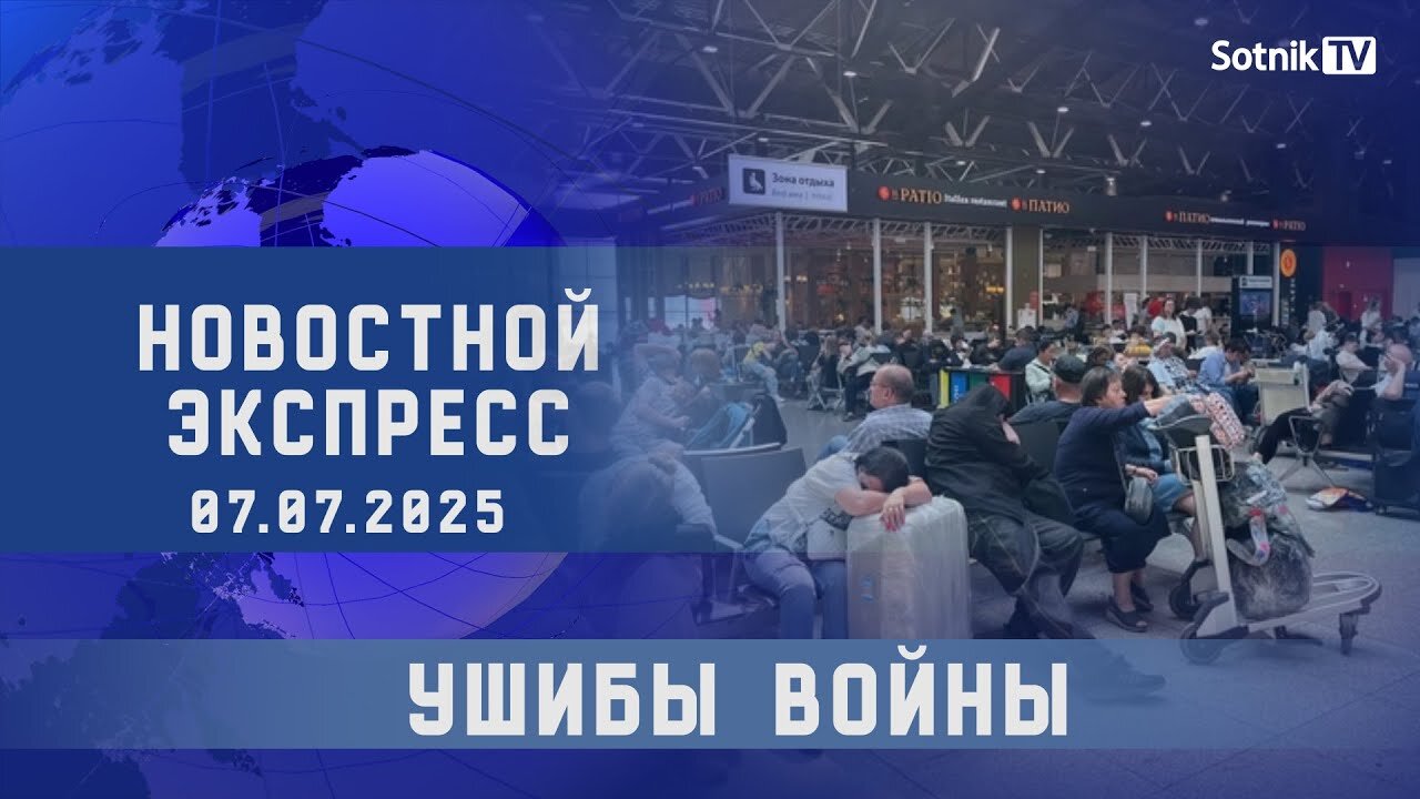 НОВОСТНОЙ ЭКСПРЕСС: УШИБЫ ВОЙНЫ