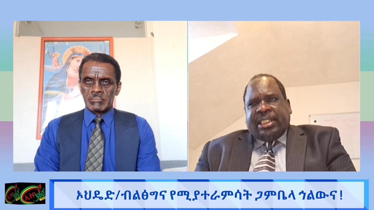 Ethio 360ኦህዴድ ብልንፅግና የሚያተራምሳት የጋምቤላ ህልውና ! ! March 30/ 2025
