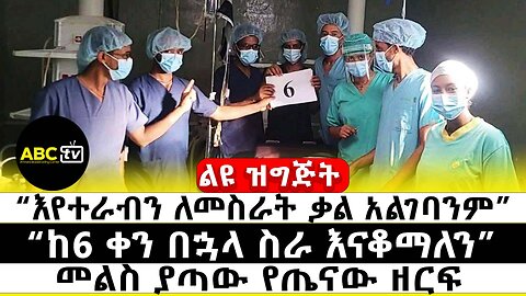 "እየተራብን ለመስራት ቃል አልገባንም" | ከ6 ቀን በኋላ ስራ እናቆማለን | መልስ ያጣው የጤናው ዘርፍ | ABC Tv ልዩ ዝግጅት | ሚያዝያ 29 2017