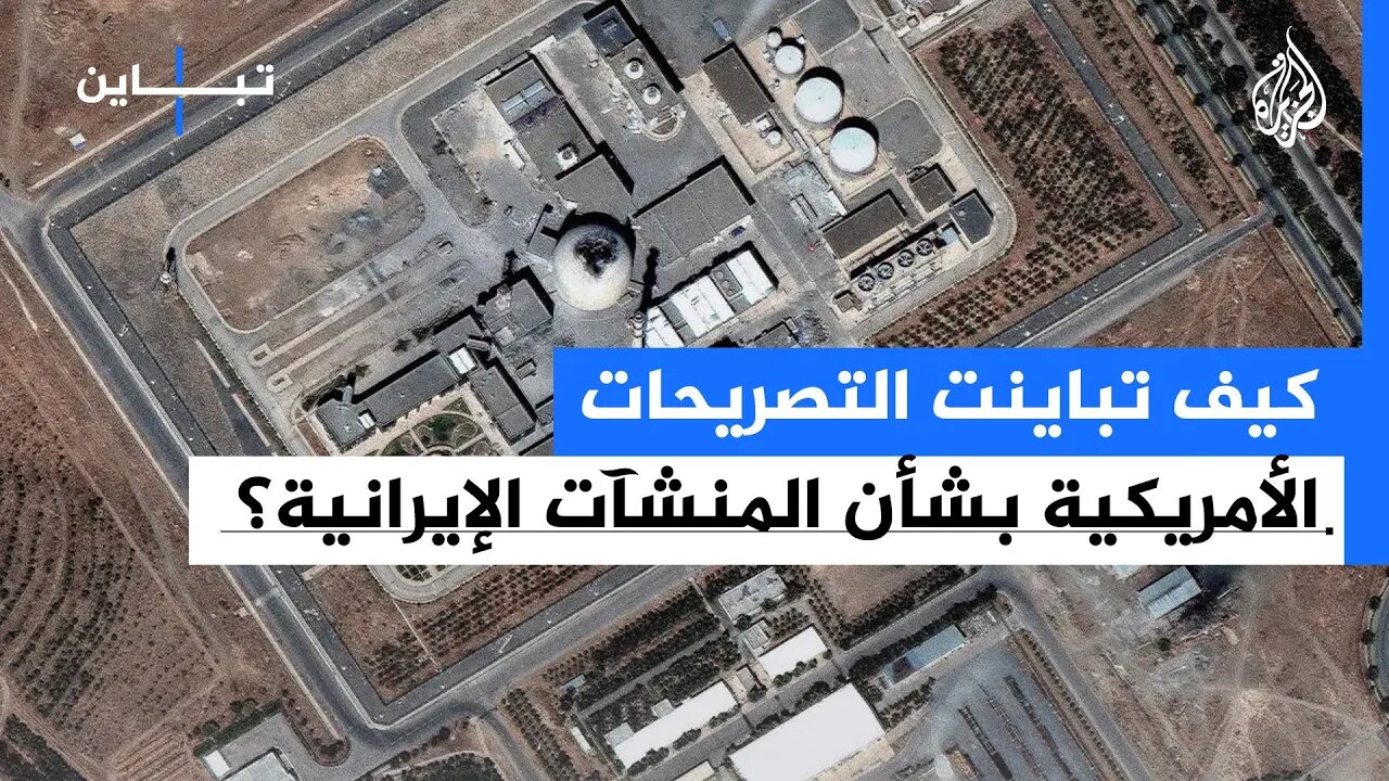 تباين كيف تباينت التصريحات الأمريكية بشأن المنشآت الإيرانية