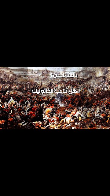 هاليدي: هل تلاعب الكاثوليك بمصير العثمانيين؟