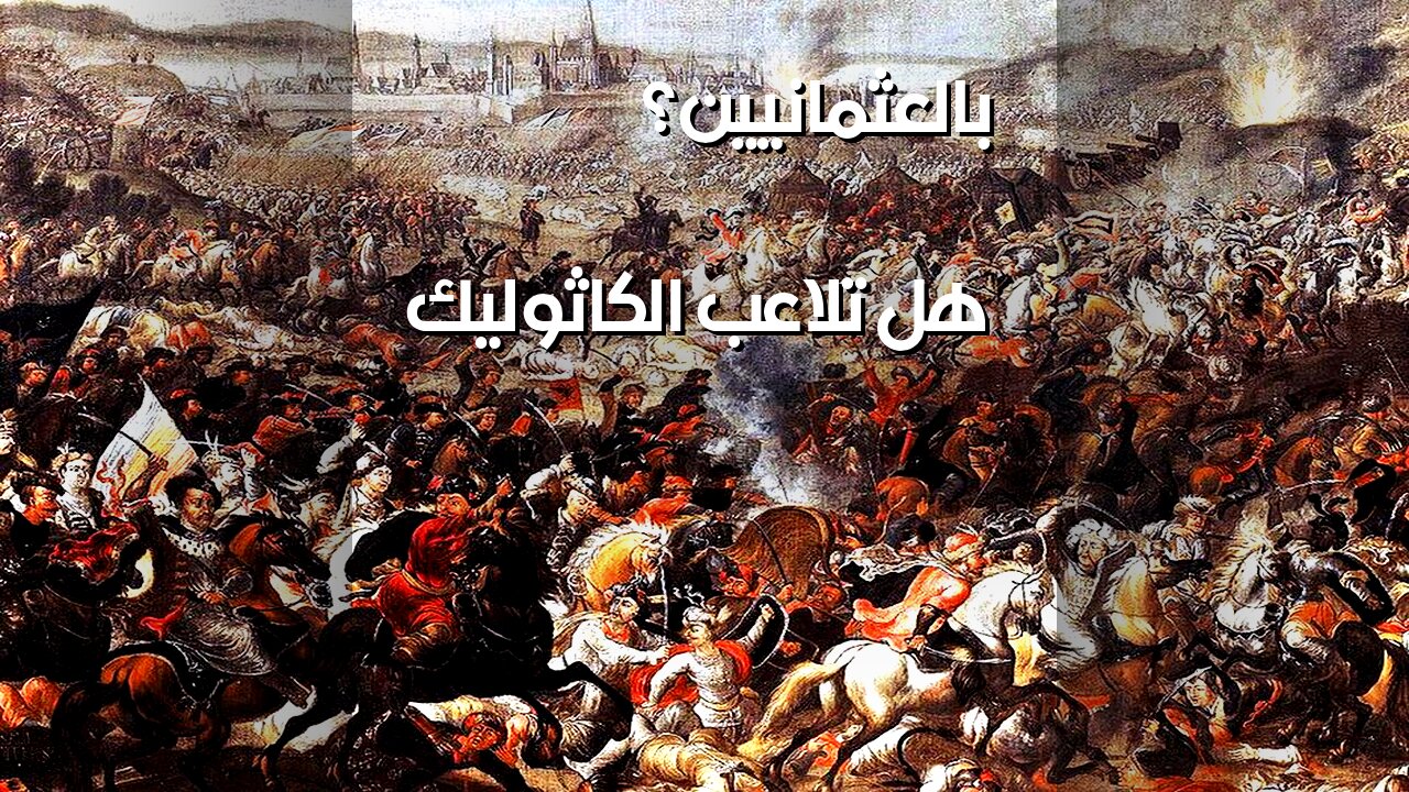 هاليدي: هل تلاعب الكاثوليك بمصير العثمانيين؟