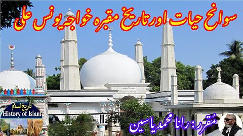 Khwaja Yunus Ali and history of his shrine خواجہ یونس علی کی سوانح عمری اور ان کے مزار کی تاریخ
