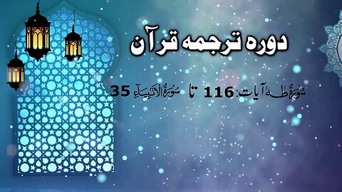 Lecture 065 _ Surah Taha 116 ambia 35 _ DTQ by Nayeb Ameer Tanzeem-e-islami Ejaz latif