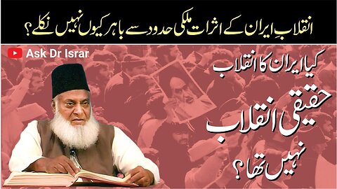 Kya Iran Ka Inqilab Haqeeqi Nahi Tha ? Dr. Israr Ahmed R.A | Question Answer