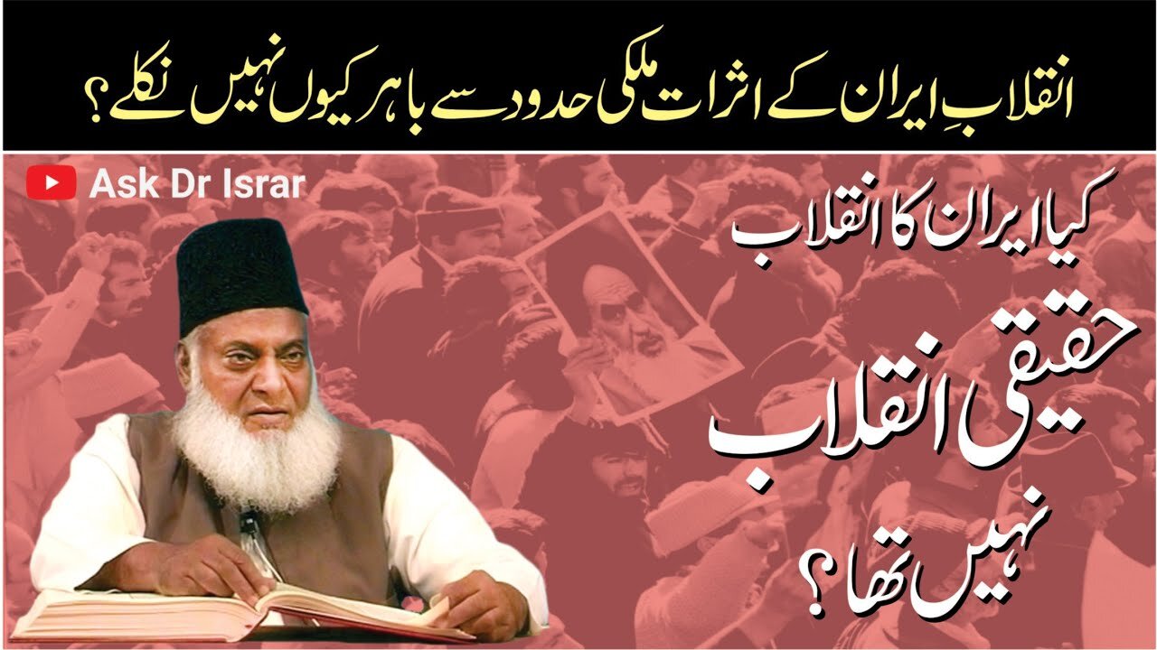 Kya Iran Ka Inqilab Haqeeqi Nahi Tha ? Dr. Israr Ahmed R.A | Question Answer