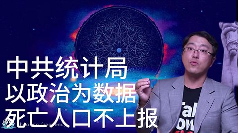中共统计局 以政治为数据 死亡人口不上报