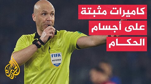 وقفة رياضة_ كاميرات مثبتة على أجسام الحكام في كأس العالم للأندية