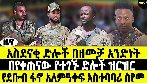 አስደናቂ ድሎች በዘመቻ አንድነት | በየቀጠናው የተገኙ ድሎች ዝርዝር | የደቡብ ፋኖ አለምዓቀፍ አስተባባሪ ሰየመ | ABC Tv ዜና መጋቢት 12 2017