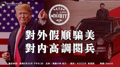 对外假顺骗美 对内高调阅兵