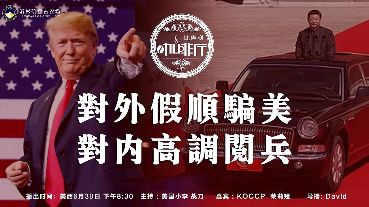 对外假顺骗美 对内高调阅兵