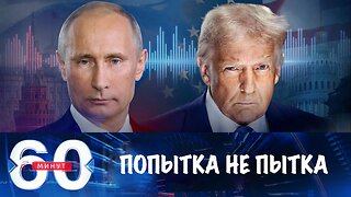 60 минут. Переговоры по Украине пытаются сорвать вбросами